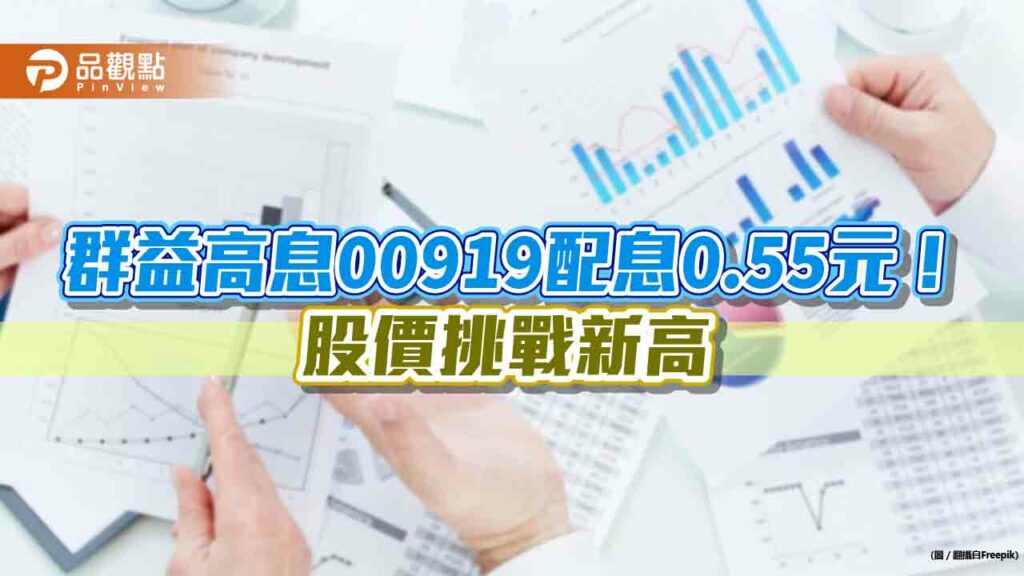 群益00919配息拉高至055元！可分配投資收益還有2.23元　股價今漲1％