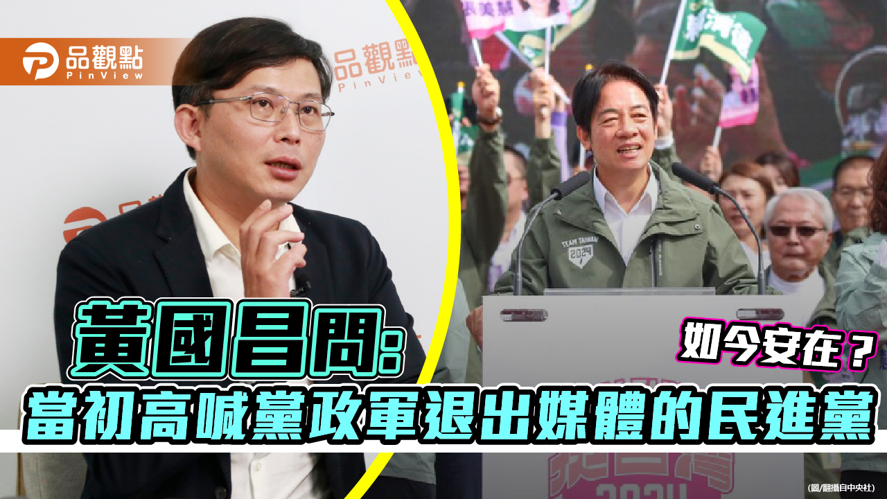 黃國昌問：當初高喊黨政軍退出媒體的民進黨，如今安在？