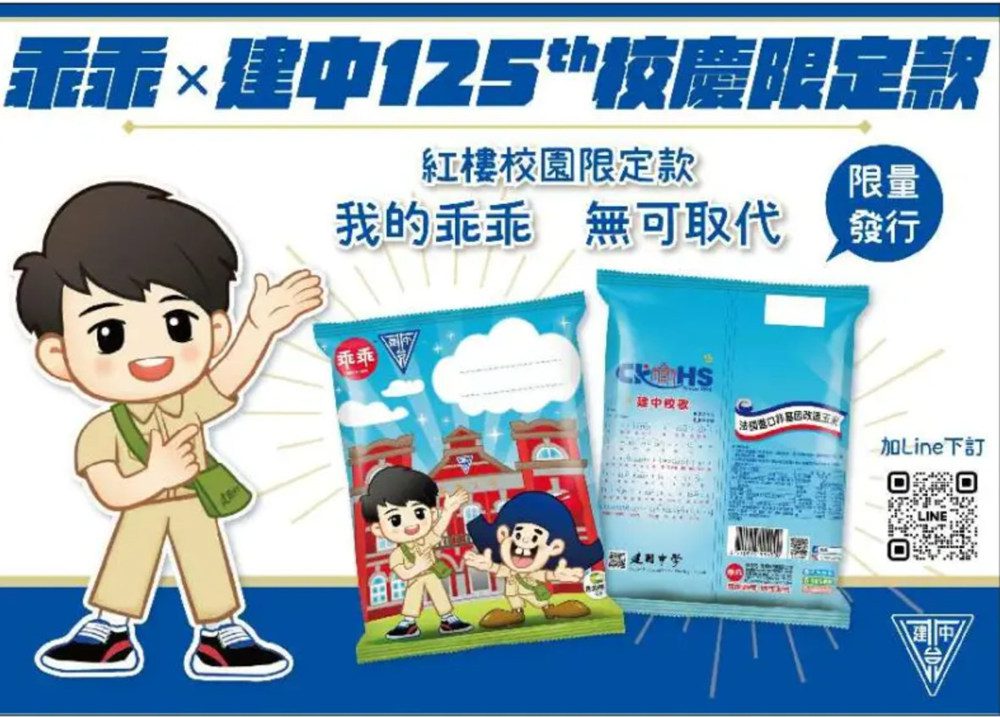 乖乖首度學校聯名！乖乖x建中聯名校慶款 -校友家長搶爆