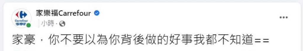 家樂福點名「家豪」照片一清二楚！網友召集全台家豪面對