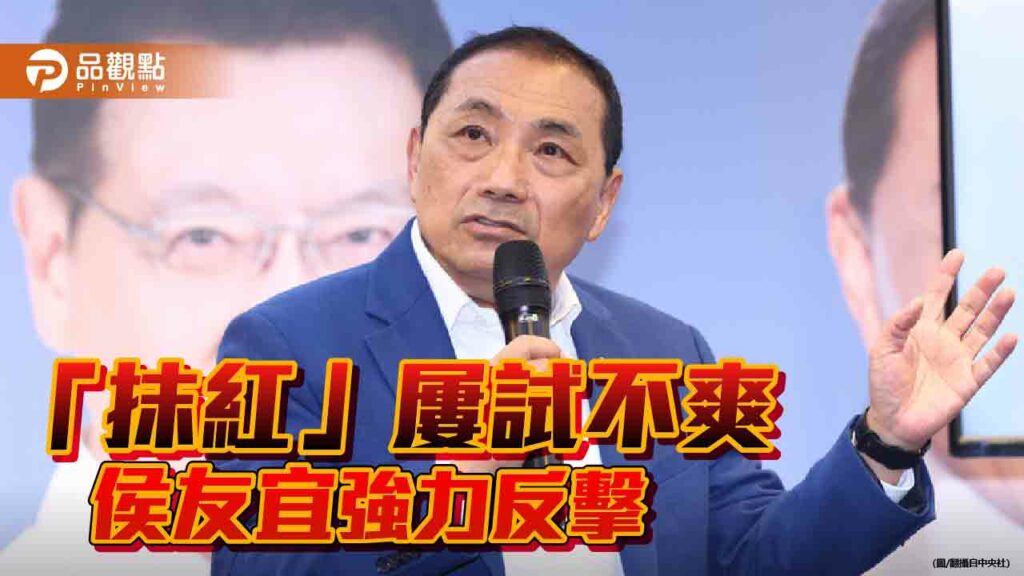 民進黨操弄意識形態　抹紅牌出手了！侯友宜駁斥：我是正港台灣土雞