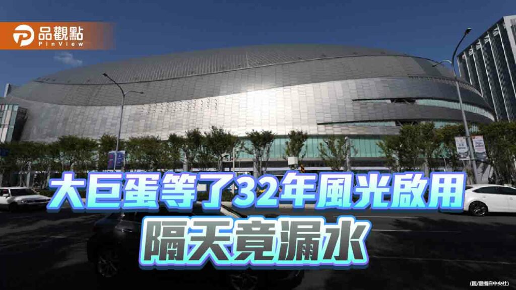 「誰把大巨蛋搞成爛攤子？」　藍綠白3黨爭論不休