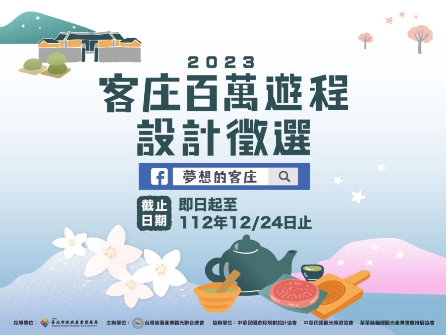 你夢想的客庄遊程是什麼？史上最高獎金遊程徵選　歡迎各地英雄好漢齊來拚搏