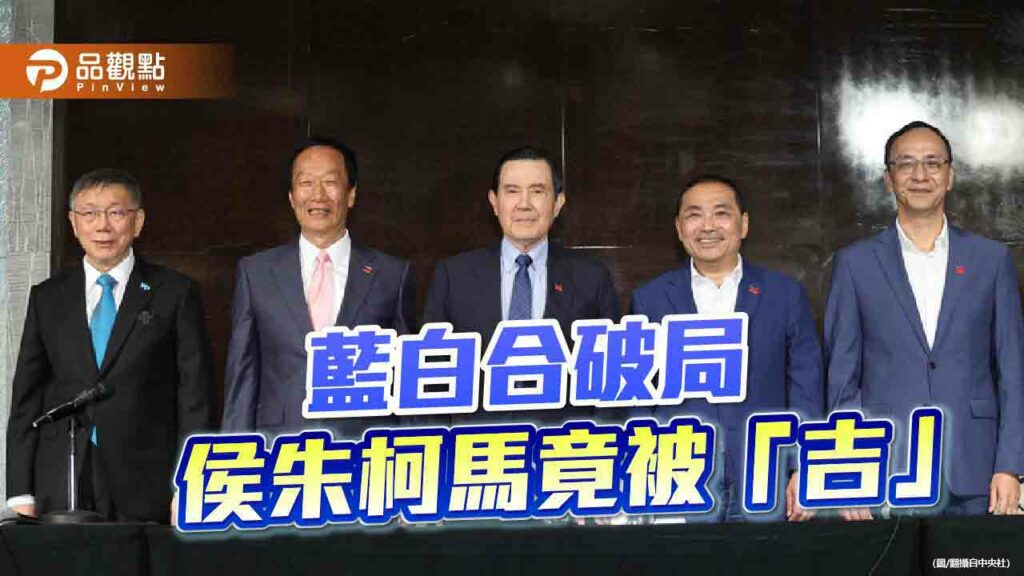 獨派團體告發侯朱柯馬違反選罷法　藍白同聲「勿浪費司法資源」