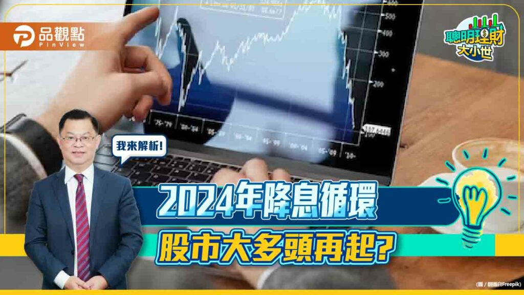 2024年降息循環-股市大多頭再起?