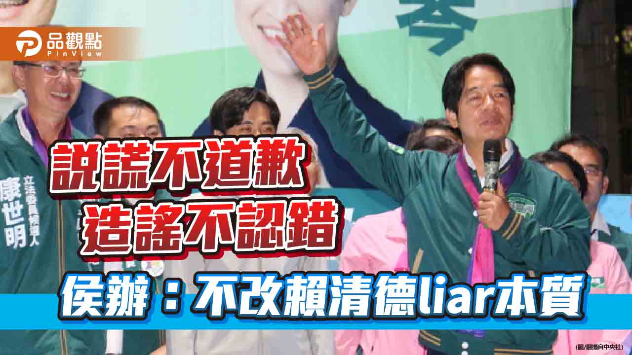 說謊不道歉 造謠不認錯 侯辦:不改賴清德liar本質 - 台北郵報 | The Taipei Post 說謊不道歉-造謠不認錯-侯辦:不改賴清德liar本質