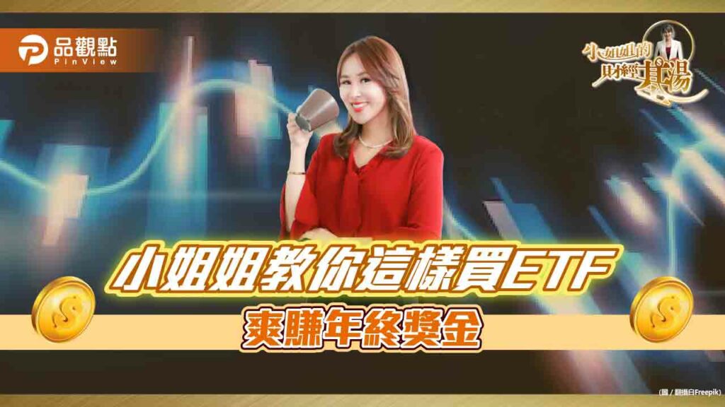 《小姐姐的財經基湯》詹璇依公開，etf賺年終秘訣