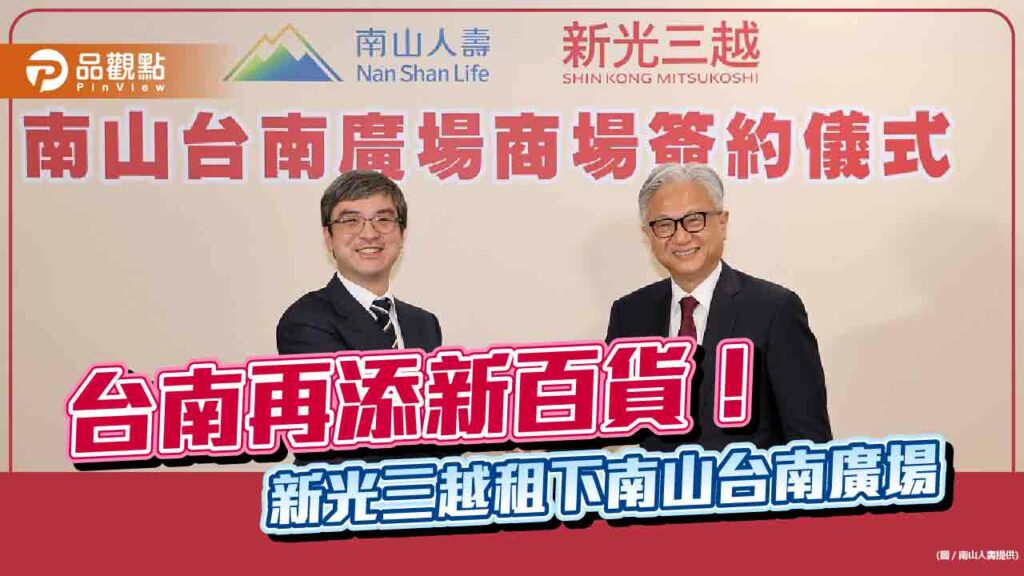 南山人壽、新光三越首次合作！「南山台南廣場」商場1.1萬坪　打造全新百貨
