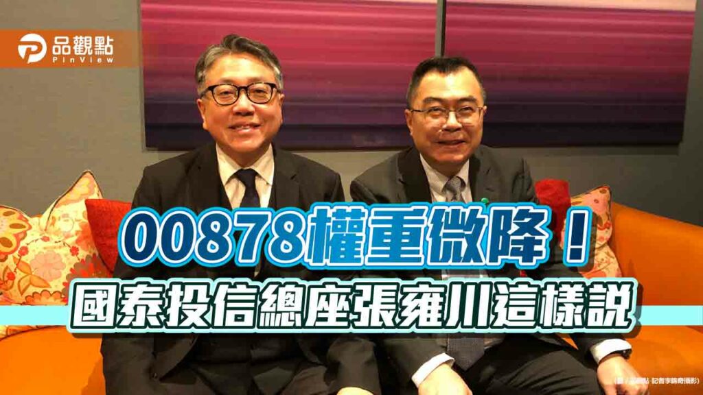 國泰投信總座張雍川：看好ai不變！2024股債大口吃　曝00878最新動向