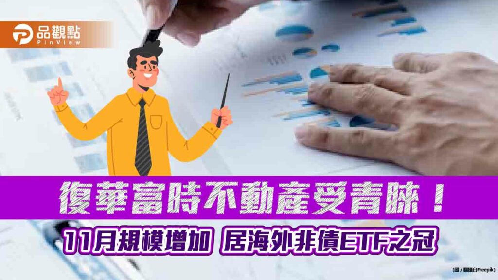 復華00712反彈16%！11月來規模增54億　海外非債etf規模增加表秒懂