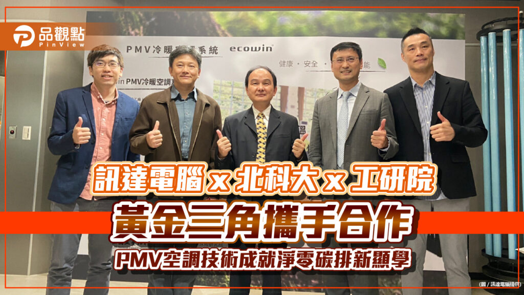 訊達電腦-x-北科大-x-工研院-黃金三角攜手合作-pmv空調技術成就淨零碳排新顯學