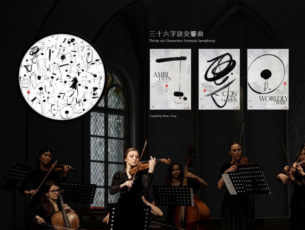 聽障藝術家　曹庭彰「三十六字訣交響曲」創作個展-2024龍年鉅獻