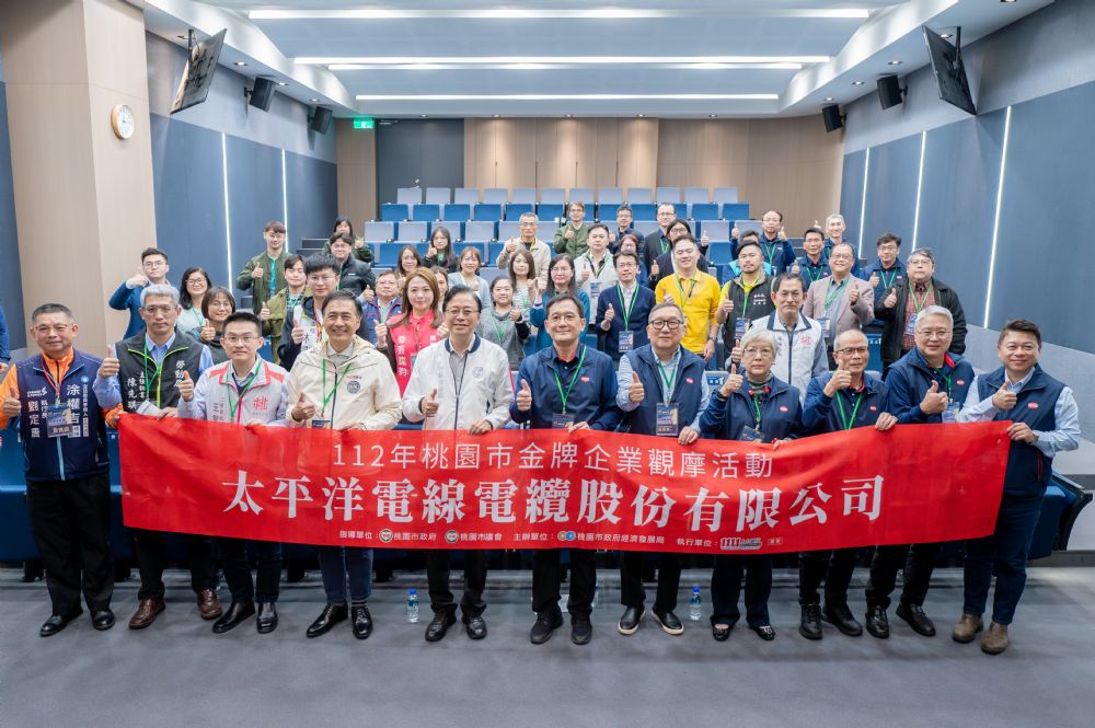 參訪太平洋電線電纜公司-張善政：企業創新典範