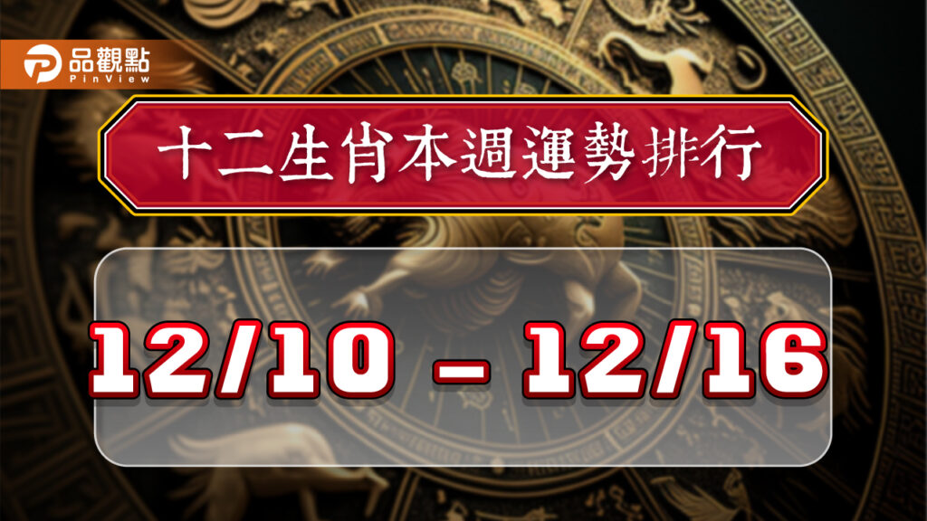 12生肖每週運勢排行1210~1216