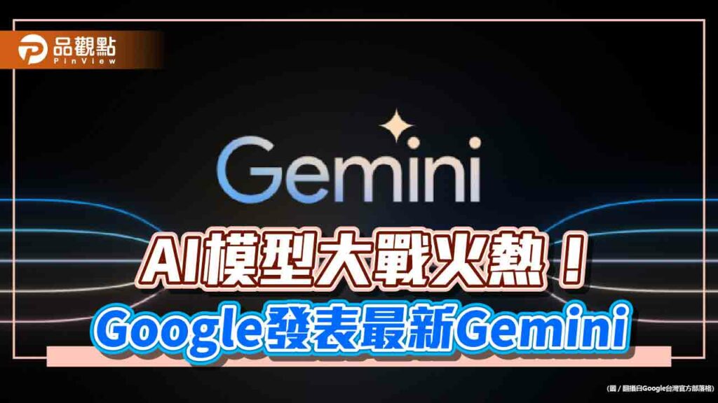 google發表最新ai模型gemini！股價上漲5.3％　示範影片驚艷