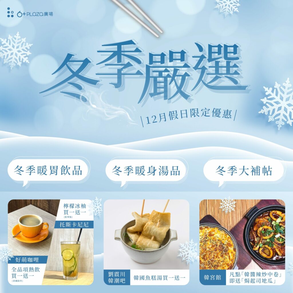 6+plaza商場週末餐飲買一送一-搭配新專櫃開幕同歡
