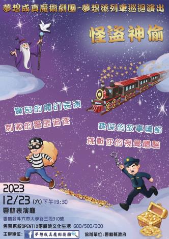 《怪盜神偷》23日雲林表演廳演出　邀您共享歡樂時光