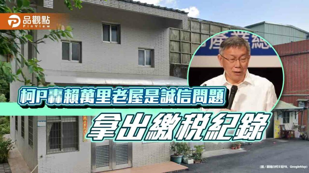 賴稱萬里老屋有繳稅不能拆，柯p轟，拿出繳稅紀綠