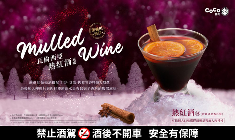 coco推出西班牙「瓦倫西亞熱紅酒」-不出國也可品嘗歐美聖誕飲品