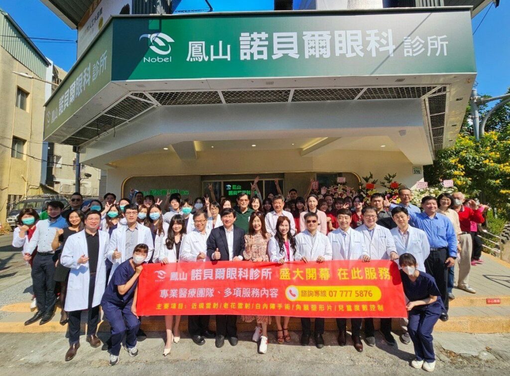 高雄鳳山諾貝爾眼科診所盛大開幕！照護南高雄市民的眼睛健康