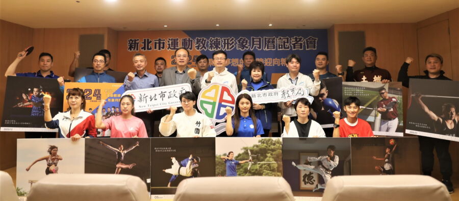 向勞苦功高的教練們致敬　新北市發表2024運動教練形象月曆