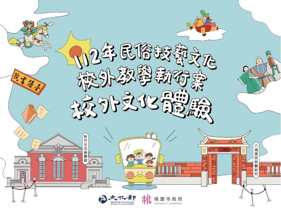 桃園市政府文化局全力推動多元文化體驗-豐富學子藝術參訪體驗