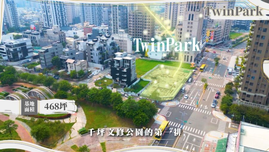 7200坪公園第一排「twin-park」　三面採光好入手總價