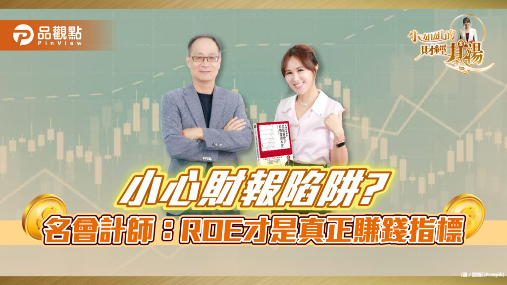 《小姐姐的財經基湯》詹璇依破解財報陷阱，名會計師說清楚