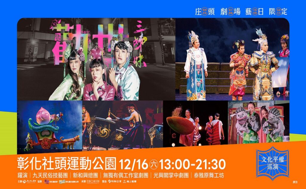 文化部文化平權巡演　彰化場-躍演《勸世三姐妹》12/16社頭邀您共賞