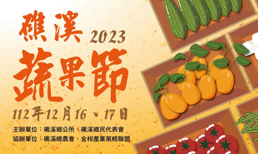 礁溪鄉公所舉辦「112年礁溪蔬果節」