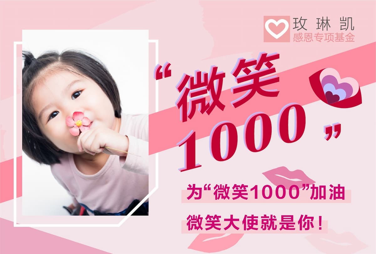品牌攜手美容顧問-超過1000例唇顎裂女童手術捐贈