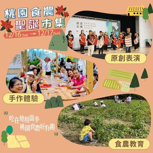 「吃在地用當季-桃園食農好有趣」桃園食農聖誕市集
