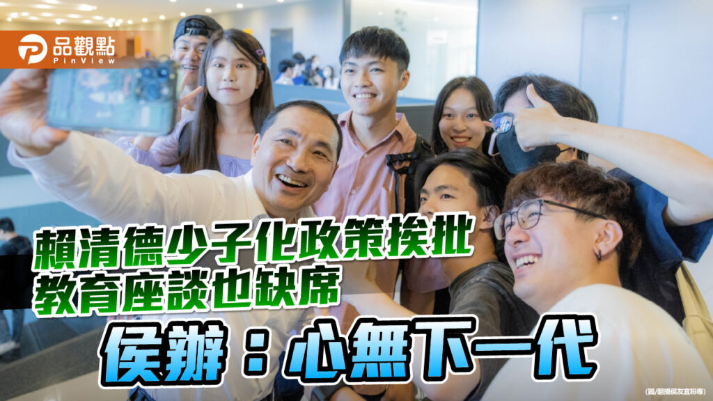 賴清德少子化政策挨批-教育座談也缺席-侯辦：心無下一代