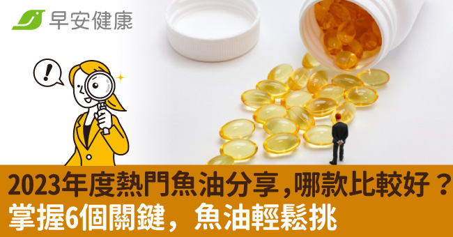 2023年度熱門魚油分享！哪款比較好？掌握6個關鍵魚油輕鬆挑