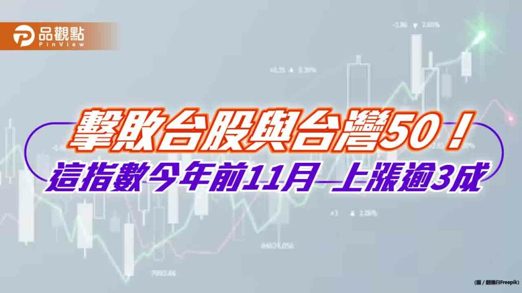 產業龍頭等權重指數前11月漲31.8%！擊敗台股與台灣50　00921本週四壓軸除息