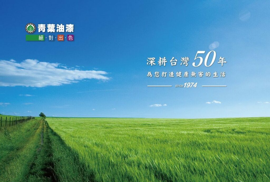 青葉油漆打造美好環境！以銀立淨乳膠漆、外牆造型塗料賦予人們健康安心的家！