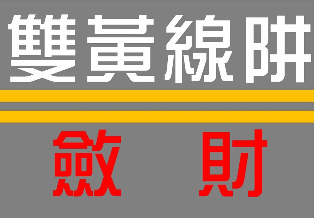 年終獎金未入罰單狂來　彰縣民進黨團呼籲政府不要用違規檢舉的理由斂財