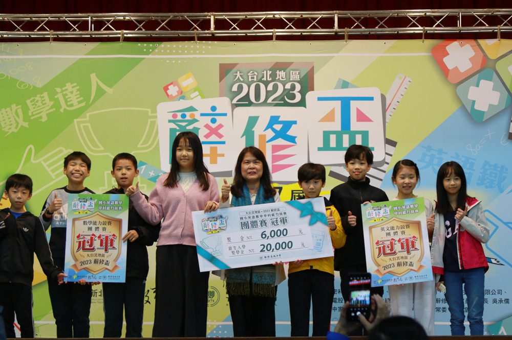  2023第十七屆辭修盃國小英語數學學科能力競賽  英語鐵人-數學達人勝出