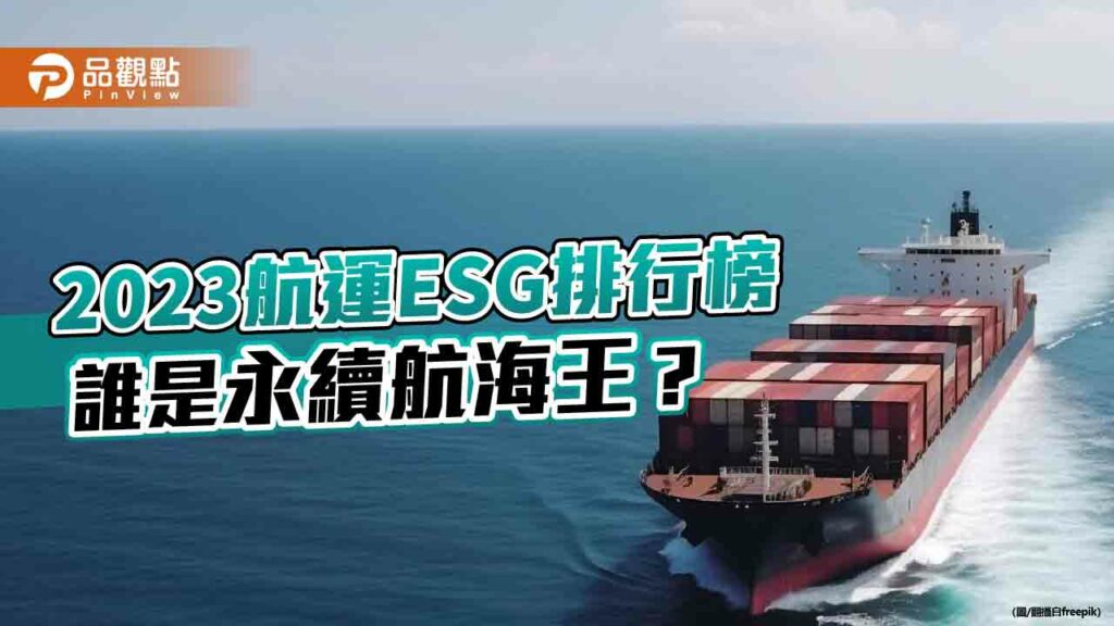 2023航運esg排行榜─誰是永續航海王？