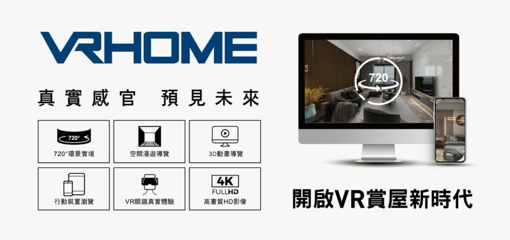 vr720度賞屋-讓你準確預見未來新家