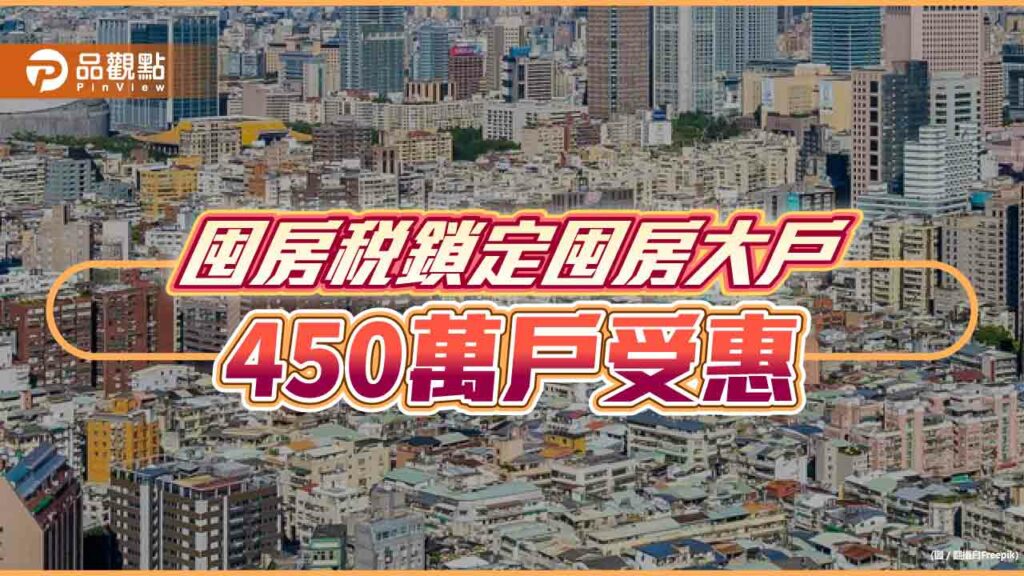 囤房稅三讀通過，囤房大戶挫咧等