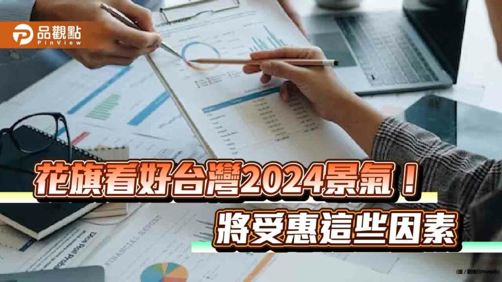 花旗看好台灣2024經濟前景　明年將成為ai產業關鍵推手