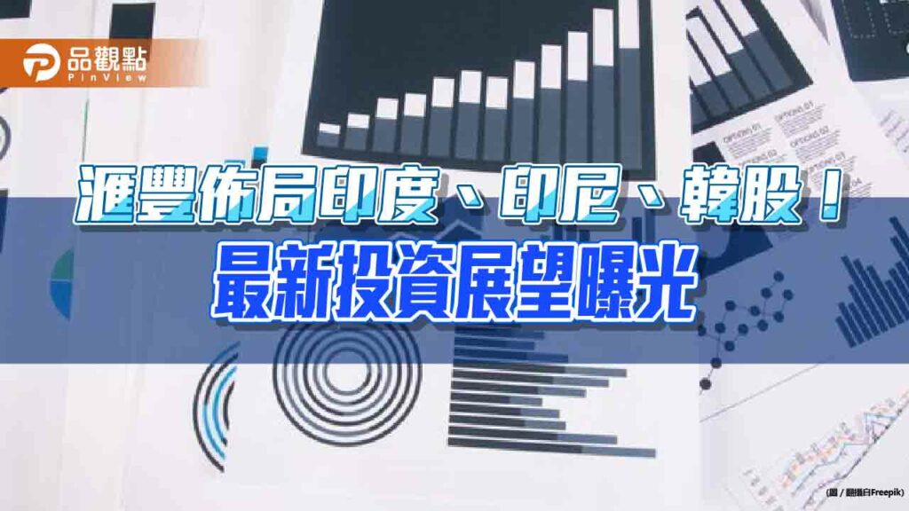 滙豐銀行2024年q1投資展望！看好台灣科技股　建議投入這3大地區