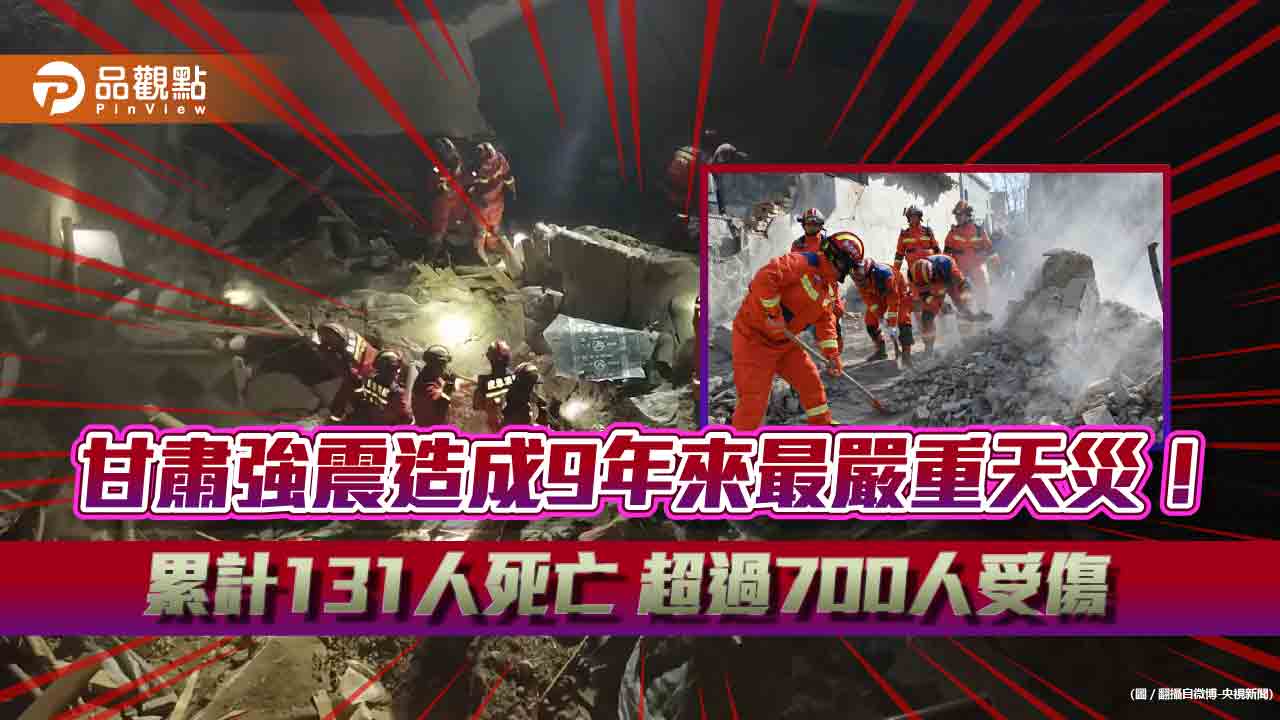 甘肅強震造成9年來最嚴重天災！-累計131人死亡-超過700人受傷