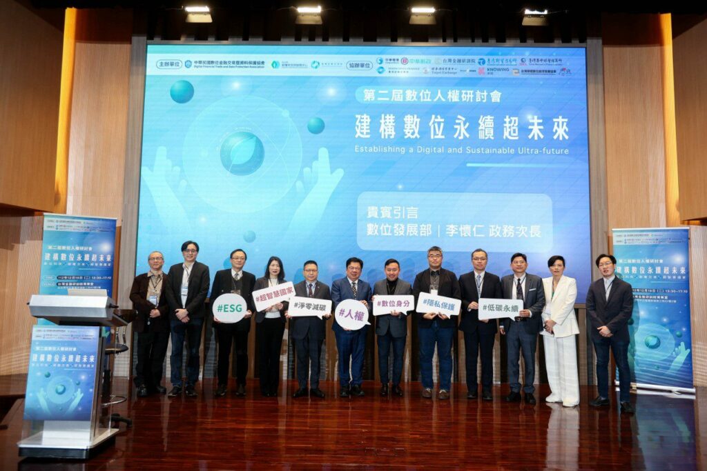 2023第二屆數位人權研討會-建構數位永續超未來