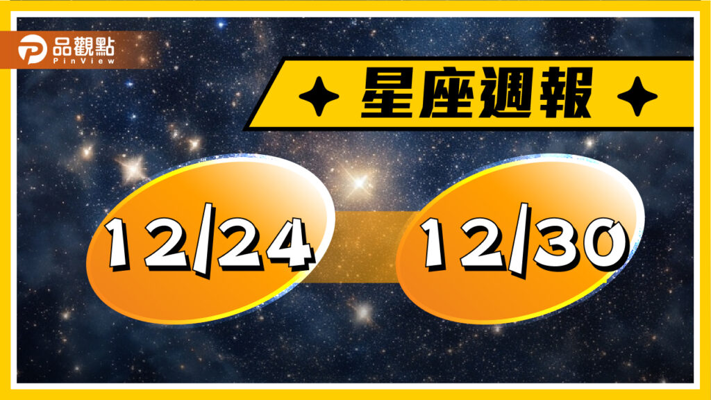 12/24-12/30星座周運(參考星座:上升星座)