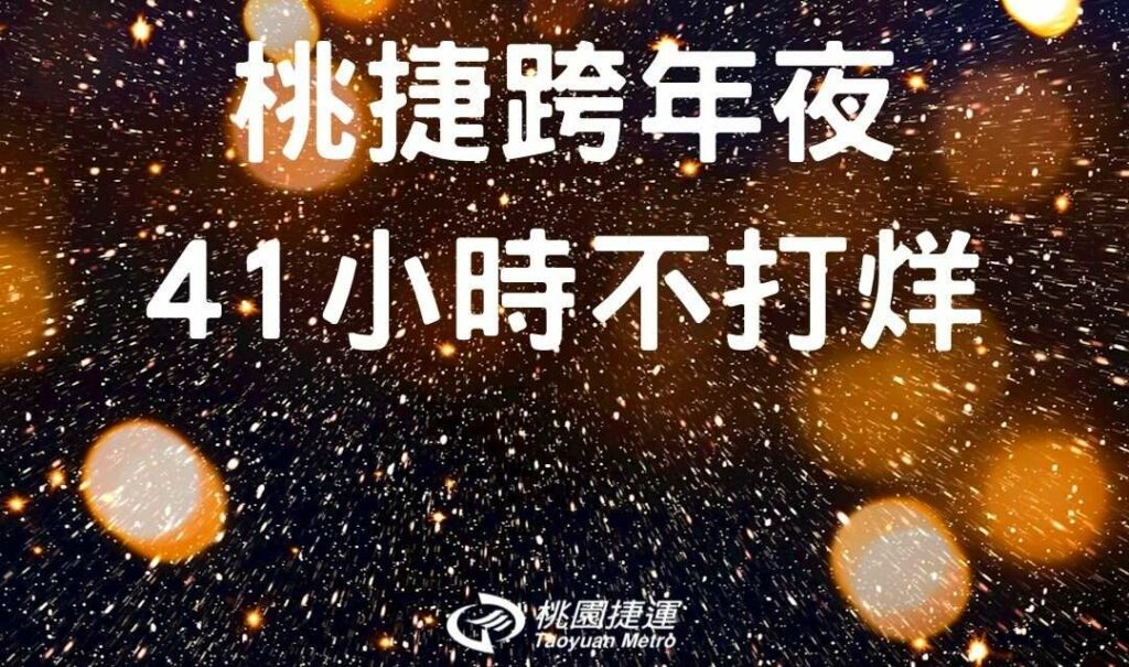桃捷讓民眾安心跨年免煩惱-連續41小時不打烊