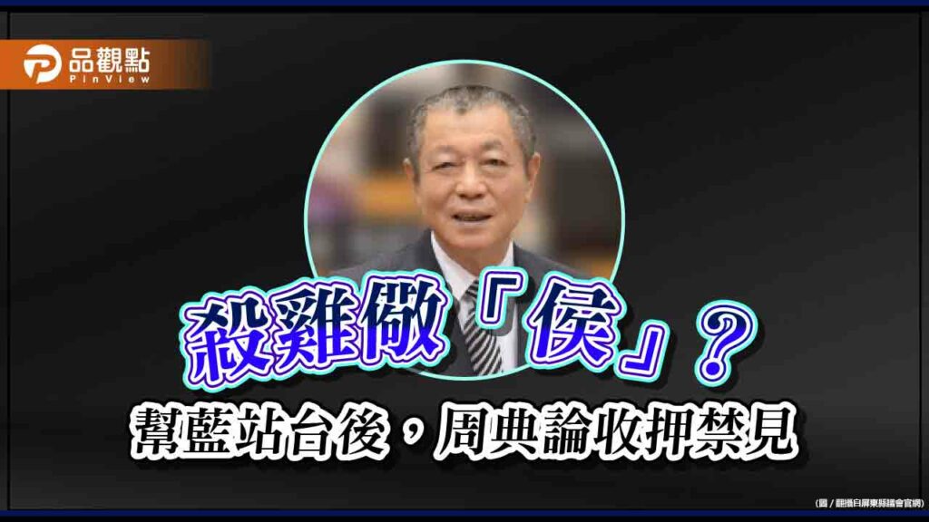 23日挺侯站台後，周典論被收押禁見，網友驚:-殺雞儆「侯」