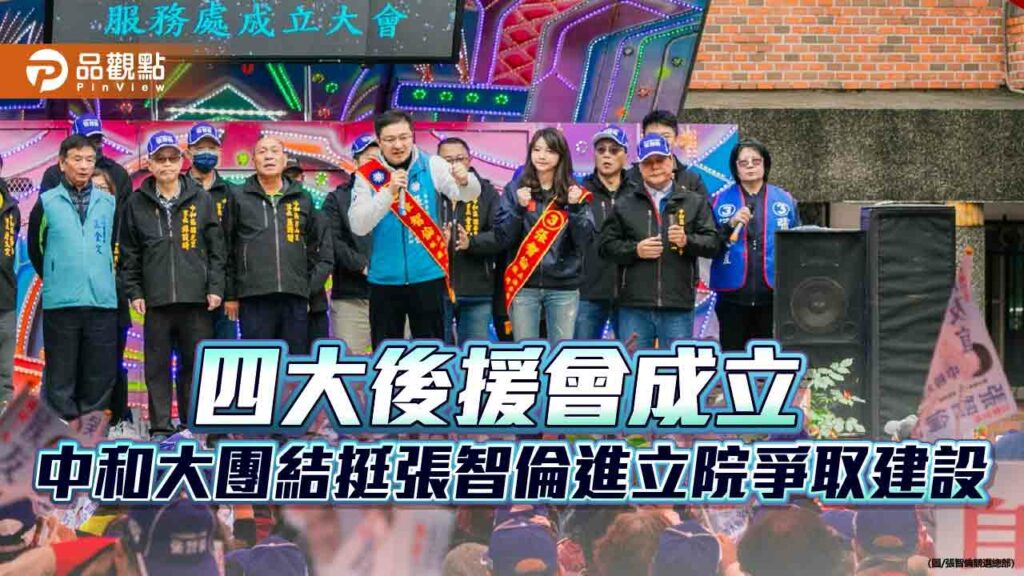 四大後援會成立-中和大團結挺張智倫進立院爭取建設