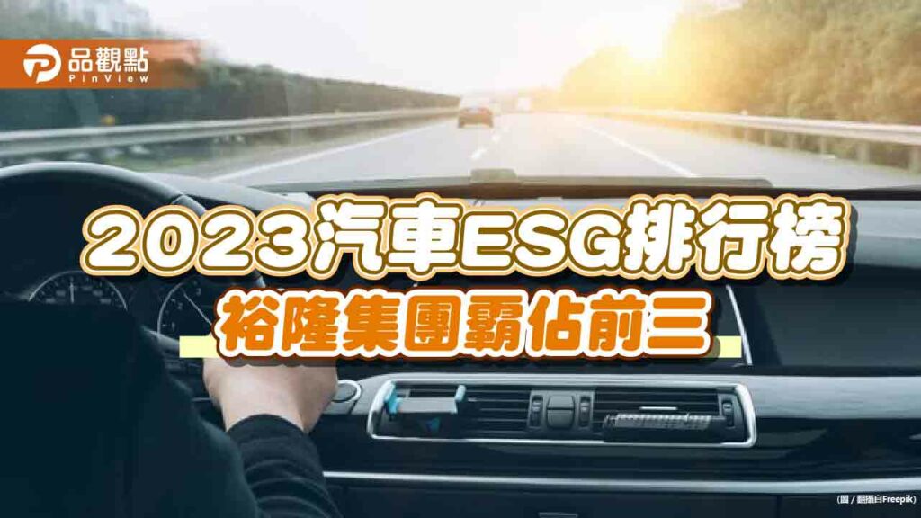 2023汽車esg排行榜─裕隆集團霸佔前三